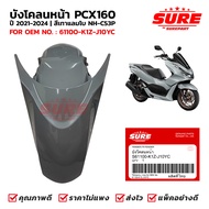 ชุดสี บังโคลนหน้า HONDA PCX160 โฉมปี 2021-2024 สีเทาแลมโบ รหัสสี NH-C53P ยี่ห้อ SURE รหัส S61100-K1Z