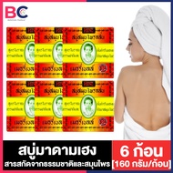 Madame Heng มาดามเฮง ออริจินอล เล็ก สบู่สมุนไพร เมอรี่เบลล์ [ออริจินอล 160 g.] [6 ก้อน] สบู่สมุนไพรก