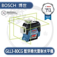 ＊小鐵五金＊BOSCH 博世 GLL 3-80 CG 綠光 3D 雷射儀 水平儀 墨線儀 360度 三圍