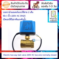 บอลวาล์วมอเตอร์แบบใช้สาย 2 เส้น ท่อ 1 นิ้ว 220V AC DN25 เปิดเองได้ไม่อาศัยแรงดันน้ำ Motorized ball v