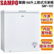 停產＊高雄超低價 賺業績＊SRF-151G聲寶SAMPO150公升上掀式冰箱
