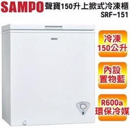 停產＊高雄超低價 賺業績＊SRF-151G聲寶SAMPO150公升上掀式冰箱