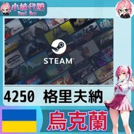 【現貨+開發票】小妹代購 儲值 steam 蒸氣卡 錢包 UAH 烏克蘭 格里夫納 4250