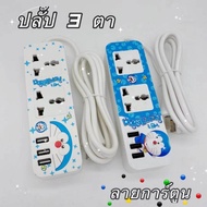 【๋JIOJIO Store】พร้อมส่งจากไทย！ปลั๊ก 3 ตา พร้อมช่องเสียบUSB ลายการ์ตูนDoramonโดเรม่อนสุดน่ารัก ปลั๊กไ