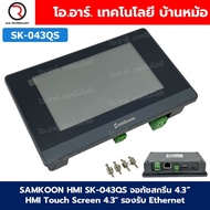 SAMKOON HMI SK-043QS จอทัชสกรีน 4.3" HMI Touch Screen 4.3" รองรับ Ethernet (Human Machine Interface)