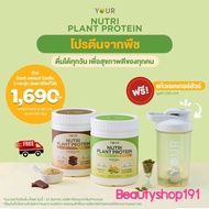 YOUR Nutri Plant Protein(ยัวร์นิวทริแพลนท์ โปรตีน) เครื่องดื่มโปรตีนจากพืช ไม่มีกลูเตน ผักและผลไม้ 2