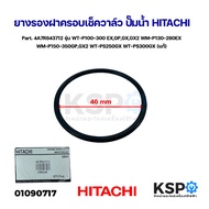 ยางรองฝาครอบเช็ควาล์ว ปั๊มน้ำ HITACHI ฮิตาชิ Part. 4A7R843712 รุ่น WT-P100-300 EXGPGXGX2 WM-P130-280