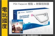 【缺貨】PS4 Farpoint 極點 + 射擊控制器 同捆組【電玩國度】繁體中文版 ※ VR專用