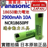 PANASONIC 松下 國際牌 18650 3200mAh 動力電池 NCR18650PF NCR18650BD