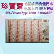 錢幣 香港中國銀行慶祝成立100周年100元紀念鈔(30連張)  舊港幣 港紙，人民幣，澳門幣，民國幣，第一二三四套人民幣，紀念鈔，連體鈔，樣版鈔