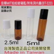 佳樺MIT拍拍玻璃瓶/附有洞内塞BT-320🇹🇼台灣製正品有發票 拍拍瓶 香水瓶 精油瓶 玻璃瓶 瓶瓶罐罐 精油空瓶