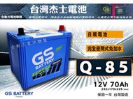 全動力-GS 統力 Q85 EFB 免加水 同90D23L 汽車電池 啟停車 怠速熄火