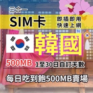 1-30自訂天數 吃到飽韓國上網 500MB 韓國旅遊上網卡 韓國旅遊上網卡 韓國SIM卡 韓國上網