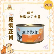 Schesir 貓濕糧 無穀沙丁魚醬 貓罐頭 70g