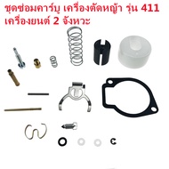 คาร์บูเรเตอร์ เครื่องตัดหญ้า 411 (มีท่อ) ใช้กับ ตัดหญ้า NB411 RBC411 คาร์บู เครื่องตัดหญ้า