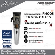 Union ยูเนี่ยน Fade Master เฟดมาสเตอร์ FM005 ปัตตาเลี่ยนตัดผมแบบไร้สาย " แรง อึด ทน " รุ่นใหม่ล่าสุด