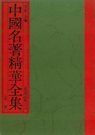 中國名著精華全集(第1冊) -  Ebook 李敖