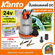 KANTO 🇹🇭 ปั๊มแช่แบตเตอรี่ DC รุ่น KT-PUMP-24V 130 วัตต์ ชนิดแบตเตอรี่ DC 24V ขดลวดทองแดงแท้ ปั๊มแช่ 