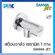 สต๊อบวาล์ว เซรามิค 1 ทาง SANWA JET ขนาด 1/2"
