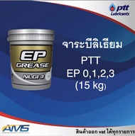 จาระบี EP0 EP2 EP3 Li-Plex#3 ปตท ขนาด 15 กิโลกรัม จารบี PTT ทนความร้อน EP3 EP2 EP0 สินค้าแท้ ใหม่