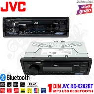 วิทยุเครื่องเสียงรถยนต์ JVC รุ่น KD-X282BT ขนาด 1DIN ของแท้ เสียงดี เล่น บลูทูธ ยูเอสบี MP3 USB BLUETOOTH แบรนด์ญี่ปุ้น