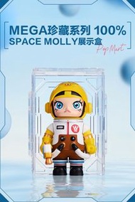 POPMART泡泡瑪特 MEGA珍藏系列 100%SPACE MOLLY 專屬獨立展示盒