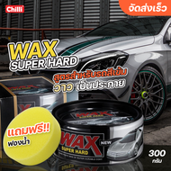 โละสต๊อก Wax Super Hard แว๊กซ์ขี้ผึ้ง เคลือบสีรถ เคลือบแก้ว สำหรับรถสีเข้ม ฟรีฟองน้ำกลม 1 ชิ้น