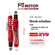โช๊คหลังคู่ KAYABA YAMAHA NMAX YAMAHA NVX (SR2-1005) (KAYABA x MTMotorParts) โช๊คหลังNMAX โช๊คหลังNV
