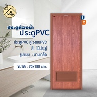 บ้านดี ประตู PVC+วงกบ(บานเกล็ด) สีลายไม้ประดู่ เลือกขนาด 70x180 /70x20 cm บานประตูห้องน้ำpvc กันน้ำ