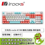 irocks K73M 機械式鍵盤(薄荷蜜桃/有線/紅軸/PBT/智慧滾輪/中文/1年保固)