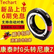 TECHART TZG-01適用康泰時G口轉尼康Z微單自動對焦接環