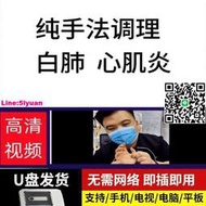 純手法調理白肺心肌炎U盤教程視頻中醫推拿手法優盤教學