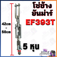 โซ่ข้าง ยันม่าร์ EF312T EF352T EF393T EF453T โซ่ข้างยันม่าร์ อะไหล่รถไถ อะไหล่ยันม่าร์ โซ่ข้างEF312T