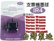 台南~大昌資訊 (台灣製造) IR-4 支票機墨球 適用於 Vertex 世尚 W-3000 W-9000 EC-128