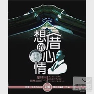 葉啟田 / 想厝的心情 (4CD)