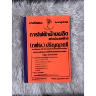Collection Of Electricity Generating Authority Of Thailand (Egat))Bachelor's Degree 500 Questions