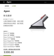 Dyson吸塵機 配件 v11 v12 v15 軟毛塵掃