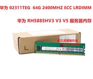 球球電子 華為 02311TEG DDR4 64G 4DRX4 PC4-2400T LRDIMM RH5885H V3內