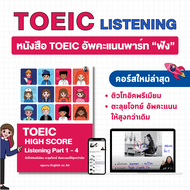 หนังสือ TOEIC อัพคะแนน - Listening