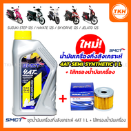 [SMCT] น้ำมันเครื่องกึ่งสังเคราะห์ 4AT 1L +ไส้กรองน้ำมันเครื่อง SUZUKI STEP / HAYATE / SKYDRIVE / JE
