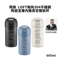 【Jack wolfskin 飛狼】LOFT無拘304不鏽鋼陶瓷塗層內膽真空雙飲杯600ml JW-873 (附可拆洗吸管)