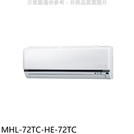 海力【MHL-72TC-HE-72TC】定頻吊隱式分離式冷氣(含標準安裝)
