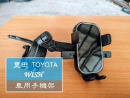 Wish 車用手機架 豐田TOYOTA專用 汽車導航支架