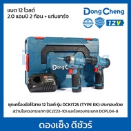 ชุดเครื่องมือไร้สาย 12 โวลต์ รุ่น DCKIT25 (TYPE EK) ประกอบด้วย สว่านไขควงกระแทก DCJZ23-10i แรงบิดสูง