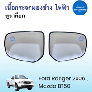 เนื้อกระจกมองข้าง ไฟฟ้า ดูราท็อก สำหรับรถ Ford Ranger 2006, Mazda BT50 ยี่ห้อ Ford แท้ รหัสสินค้า 07050832 #เนื้อกระจกมองข้างไฟฟ้า #fordranger #mazdabt50 #เพื่อนยนต์