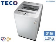 TECO 東元12Kg 省水節能 冷風乾功能 塑封靜音馬達 小蠻腰機體寬 定頻直立式洗衣機 W1238FW 原廠保固