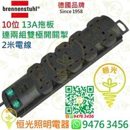 德國 brennenstuhl 10位 13A拖板連兩組有燈雙極開關掣 連2米電線 實店經營