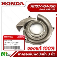 HONDA ฝาครอบใบพัดปั๊มน้ำ 3 นิ้ว รุ่นเก่า-ใหม่ WB30XT/XT2/XT3 อะไหล่เครื่องสูบน้ำฮอนด้า No.6 #อะไหล่แ