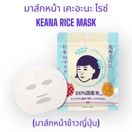 มาส์กหน้า เคะอะนะ ไรซ์ KEANA RICE MASK (มาส์กหน้าข้าวญี่ปุ่น)