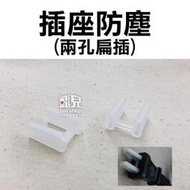 【碰跳】買十送一！插座防塵-兩孔扁插 防塵套 防塵蓋 USB保護 USB孔 防汙 防髒 插頭保護套 插腳 77